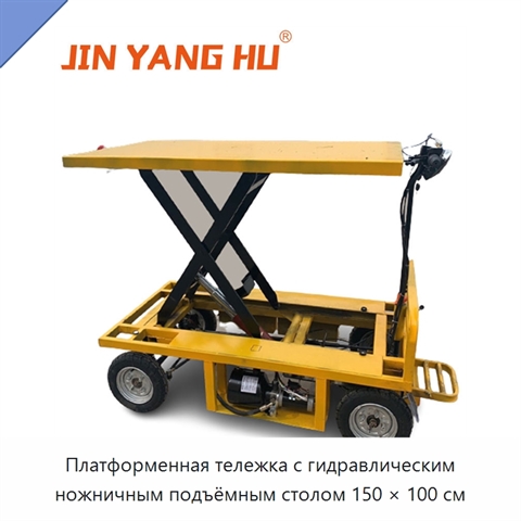 Платформенная тележка с гидравлическим ножничным подъёмным столом 150 × 100 см