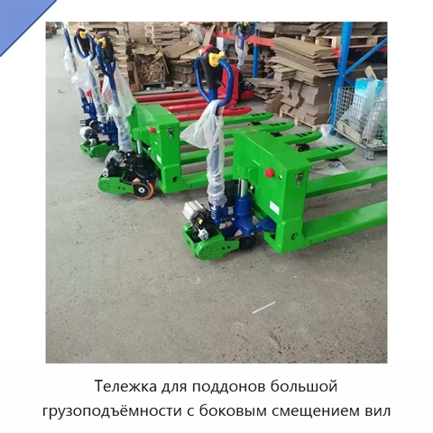 Тележка для поддонов большой грузоподъёмности с боковым смещением вил