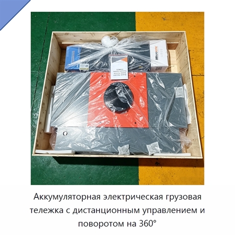 Аккумуляторная электрическая грузовая тележка с дистанционным управлением и поворотом на 360°