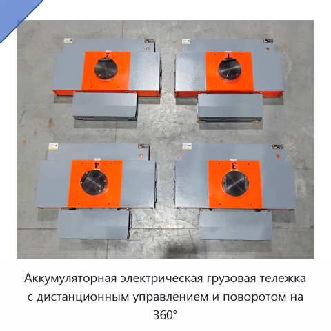 Аккумуляторная электрическая грузовая тележка с дистанционным управлением и поворотом на 360°