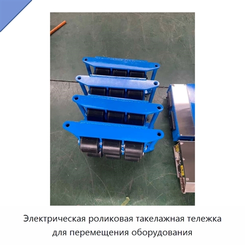 Электрическая роликовая такелажная тележка для перемещения оборудования