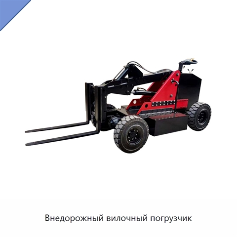 Внедорожный вилочный погрузчик