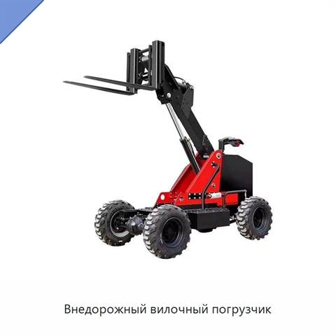 Внедорожный вилочный погрузчик