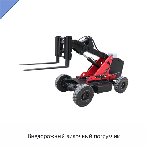 Внедорожный вилочный погрузчик