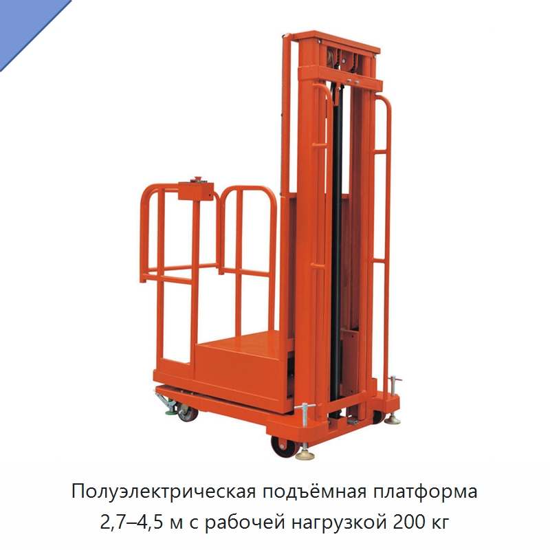 Полуэлектрическая подъёмная платформа 2,7–4,5 м с рабочей нагрузкой 200 кг — Подъемные столы