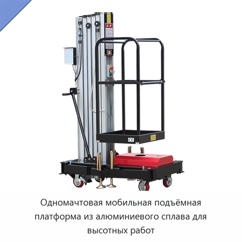 Одномачтовая мобильная подъёмная платформа из алюминиевого сплава для высотных работ