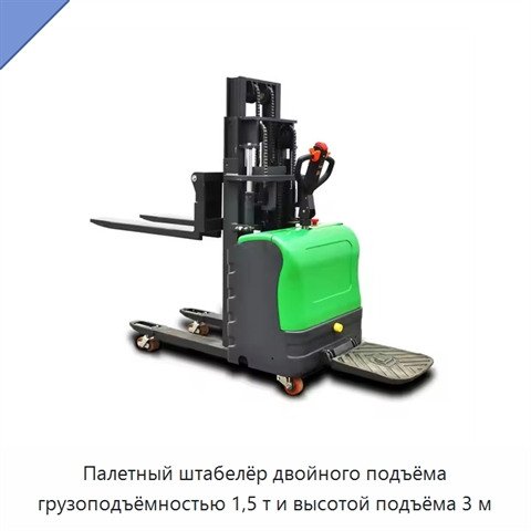 Палетный штабелёр двойного подъёма грузоподъёмностью 1,5 т и высотой подъёма 3 м