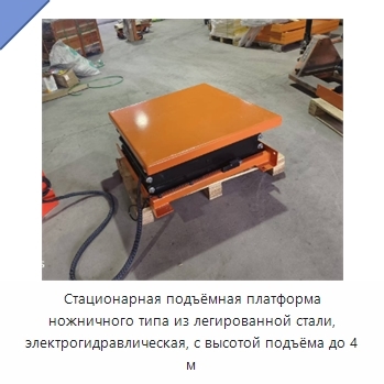 Стационарная подъёмная платформа ножничного типа из легированной стали, электрогидравлическая, с высотой подъёма до 4 м