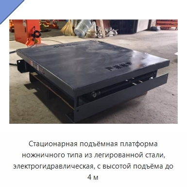 Стационарная подъёмная платформа ножничного типа из легированной стали, электрогидравлическая, с высотой подъёма до 4 м