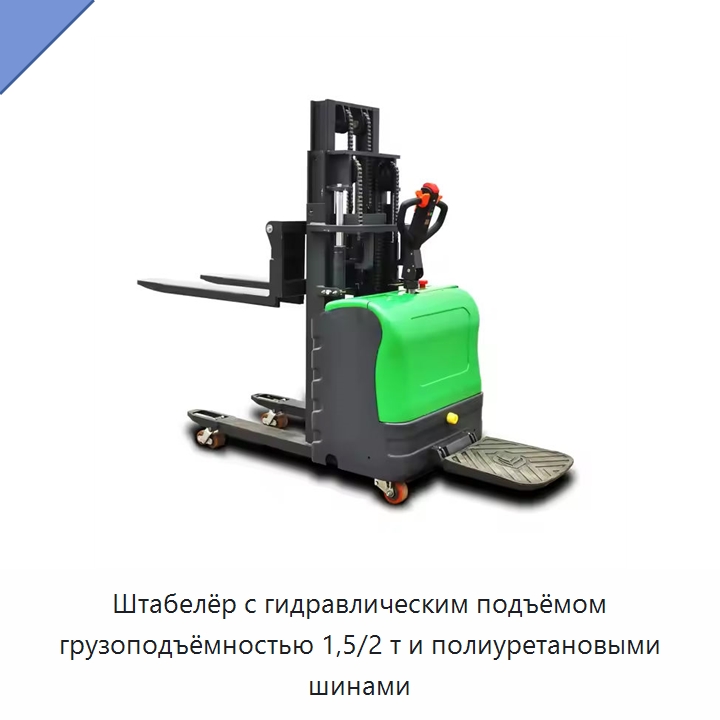 Штабелёр с гидравлическим подъёмом грузоподъёмностью 1,5/2 т и полиуретановыми шинами — Вилочные погрузчики