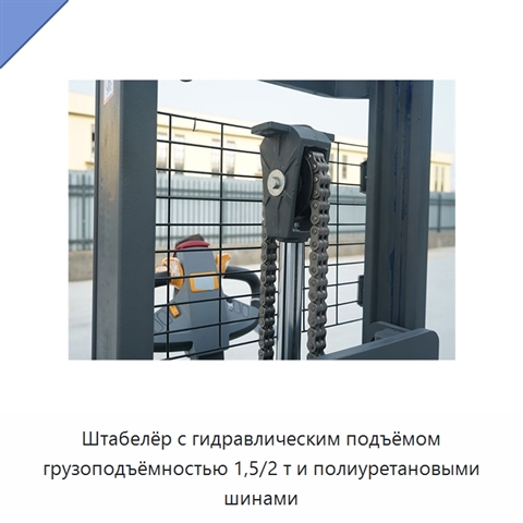 Штабелёр с гидравлическим подъёмом грузоподъёмностью 1,5/2 т и полиуретановыми шинами