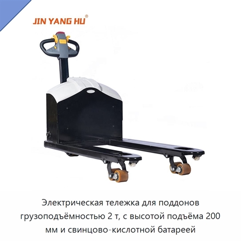 Электрическая тележка для поддонов грузоподъёмностью 2 т, с высотой подъёма 200 мм и свинцово-кислотной батареей