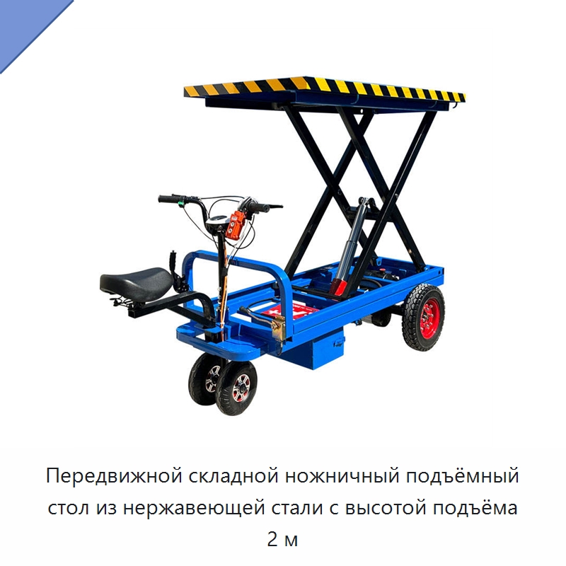 Передвижной складной ножничный подъёмный стол из нержавеющей стали с высотой подъёма 2 м — Ручные грузовые тележки