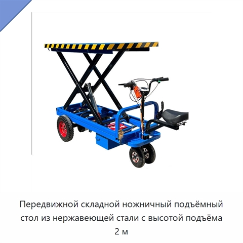 Передвижной складной ножничный подъёмный стол из нержавеющей стали с высотой подъёма 2 м
