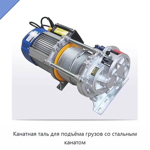 Канатная таль для подъёма грузов со стальным канатом