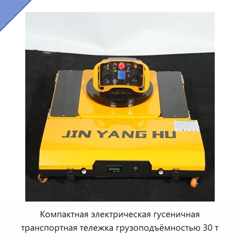 Компактная электрическая гусеничная транспортная тележка грузоподъёмностью 30 т