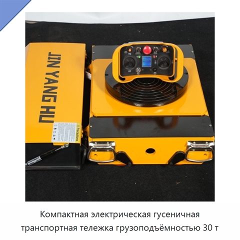 Компактная электрическая гусеничная транспортная тележка грузоподъёмностью 30 т