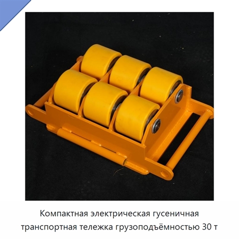 Компактная электрическая гусеничная транспортная тележка грузоподъёмностью 30 т