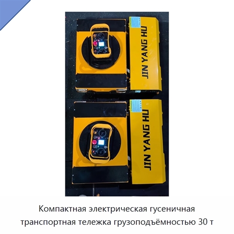 Компактная электрическая гусеничная транспортная тележка грузоподъёмностью 30 т