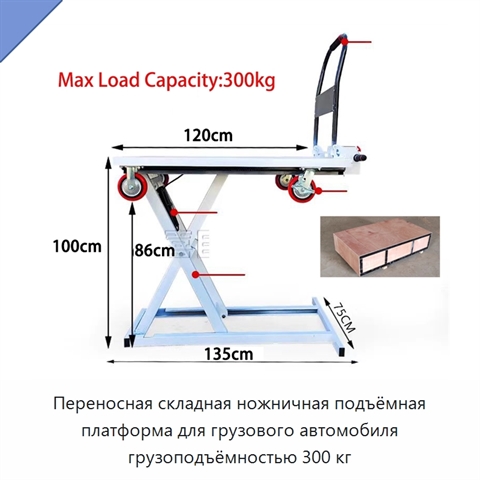 Переносная складная ножничная подъёмная платформа для грузового автомобиля грузоподъёмностью 300 кг