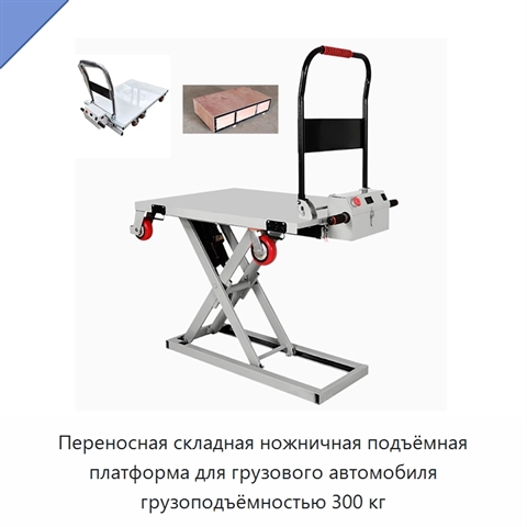 Переносная складная ножничная подъёмная платформа для грузового автомобиля грузоподъёмностью 300 кг