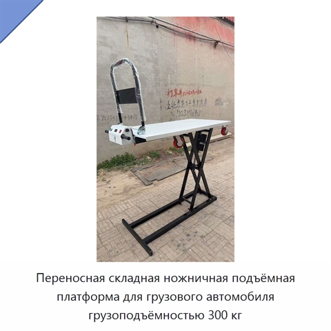 Переносная складная ножничная подъёмная платформа для грузового автомобиля грузоподъёмностью 300 кг