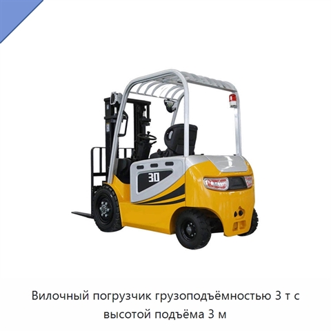 Вилочный погрузчик грузоподъёмностью 3 т с высотой подъёма 3 м