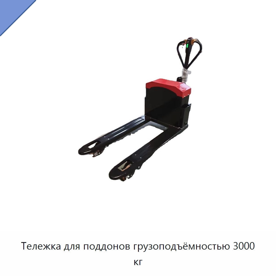 Тележка для поддонов грузоподъёмностью 3000 кг — Вилочные погрузчики