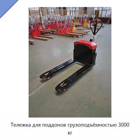 Тележка для поддонов грузоподъёмностью 3000 кг