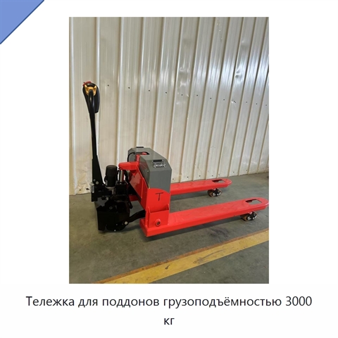 Тележка для поддонов грузоподъёмностью 3000 кг