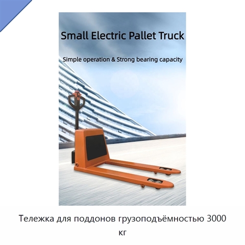 Тележка для поддонов грузоподъёмностью 3000 кг