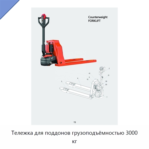 Тележка для поддонов грузоподъёмностью 3000 кг