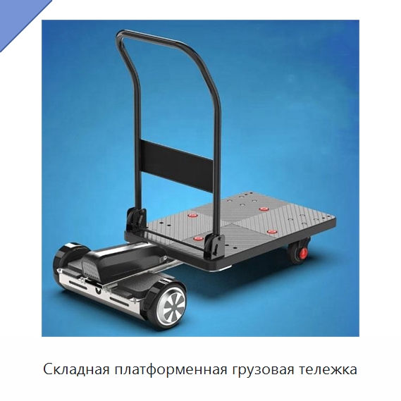 Складная платформенная грузовая тележка — Ручные грузовые тележки
