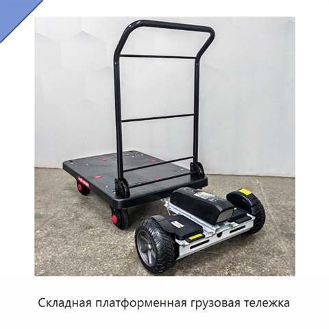Складная платформенная грузовая тележка