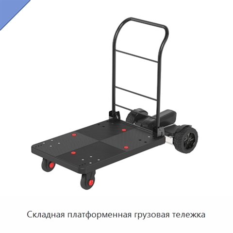 Складная платформенная грузовая тележка