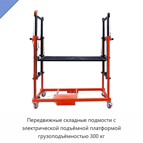 Передвижные складные подмости с электрической подъёмной платформой грузоподъёмностью 300 кг