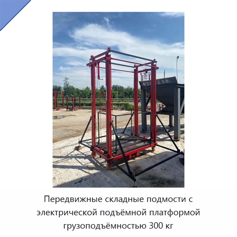 Передвижные складные подмости с электрической подъёмной платформой грузоподъёмностью 300 кг