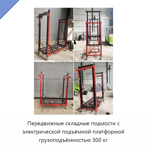 Передвижные складные подмости с электрической подъёмной платформой грузоподъёмностью 300 кг