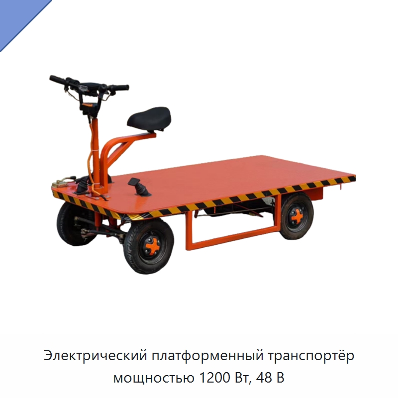 Электрический платформенный транспортёр мощностью 1200 Вт, 48 В — Подъемно-транспортное оборудование