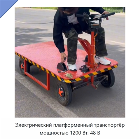 Электрический платформенный транспортёр мощностью 1200 Вт, 48 В