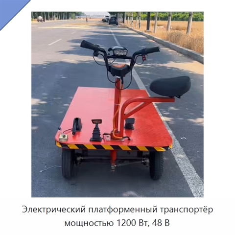 Электрический платформенный транспортёр мощностью 1200 Вт, 48 В