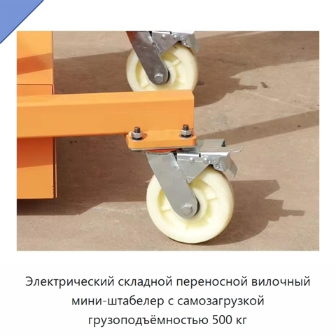 Электрический складной переносной вилочный мини-штабелер с самозагрузкой грузоподъёмностью 500 кг