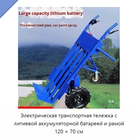 Электрическая транспортная тележка с литиевой аккумуляторной батареей и рамой 120 × 70 см