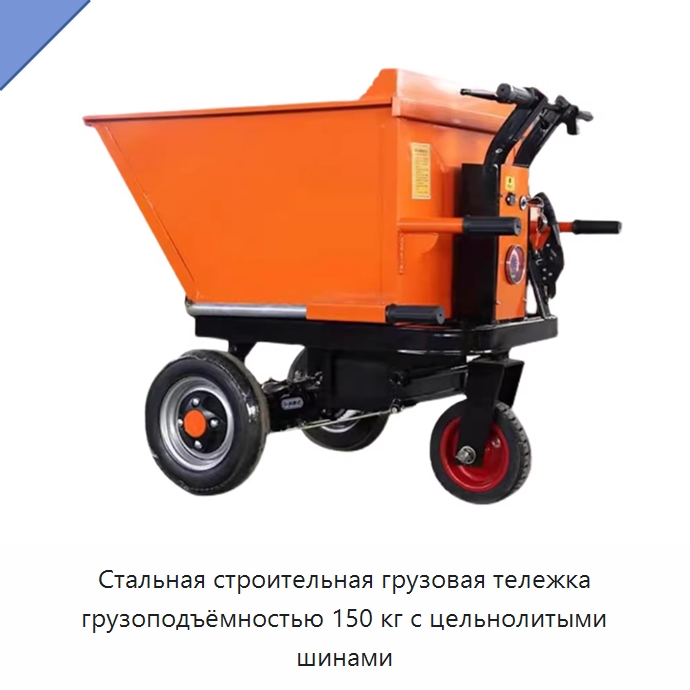 Стальная строительная грузовая тележка грузоподъёмностью 150 кг с цельнолитыми шинами — Подъемно-транспортное оборудование