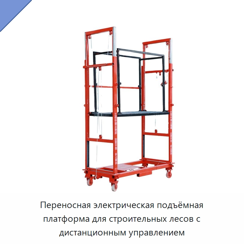 Переносная электрическая подъёмная платформа для строительных лесов с дистанционным управлением — Электротали