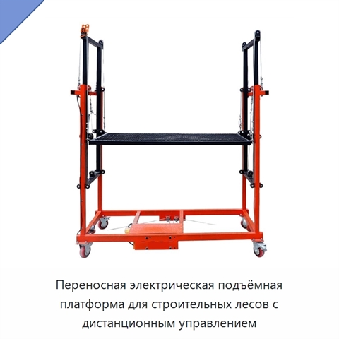 Переносная электрическая подъёмная платформа для строительных лесов с дистанционным управлением
