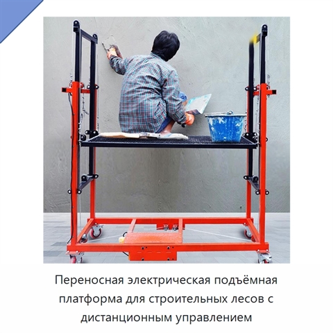 Переносная электрическая подъёмная платформа для строительных лесов с дистанционным управлением