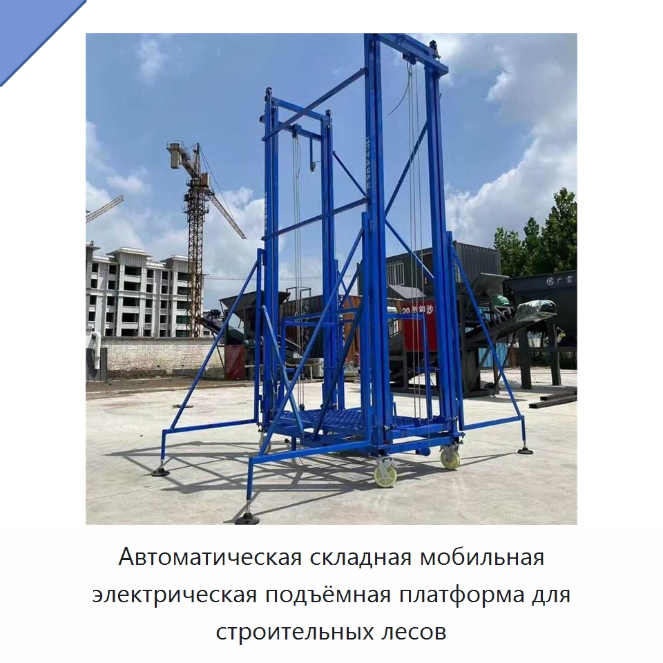 Автоматическая складная мобильная электрическая подъёмная платформа для строительных лесов — Электротали