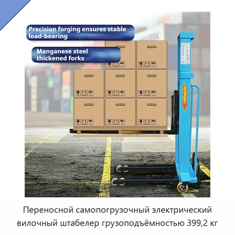 Переносной самопогрузочный электрический вилочный штабелер грузоподъёмностью 399,2 кг