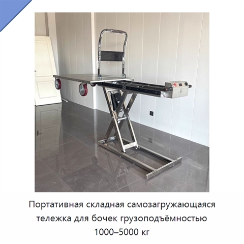 Портативная складная самозагружающаяся тележка для бочек грузоподъёмностью 1000–5000 кг
